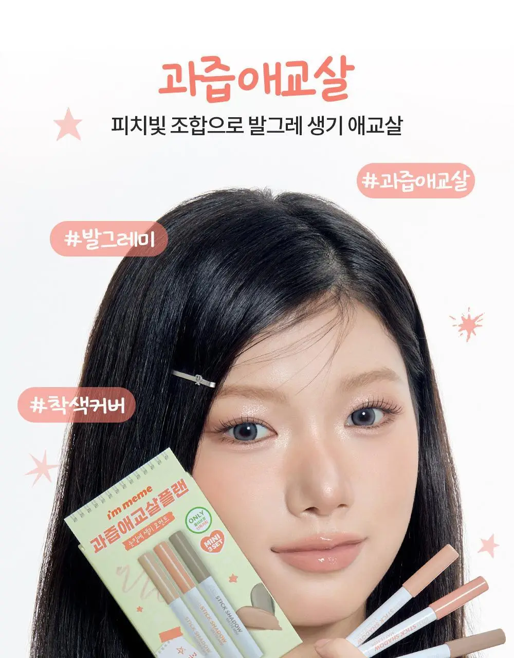 [1+1] 아임미미 스틱 섀도우 애교살 라이너 단품/기획 (시머/매트/글리터) 상세페이지 8